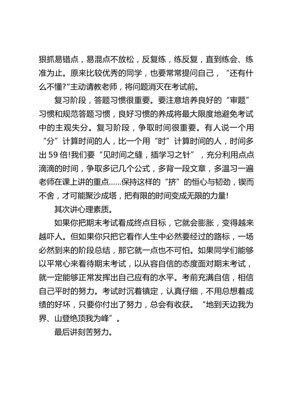 期末考试的战鼓又敲响了,校长讲话,首先讲话,其次讲心理素质,最后讲刻苦努力_第2页