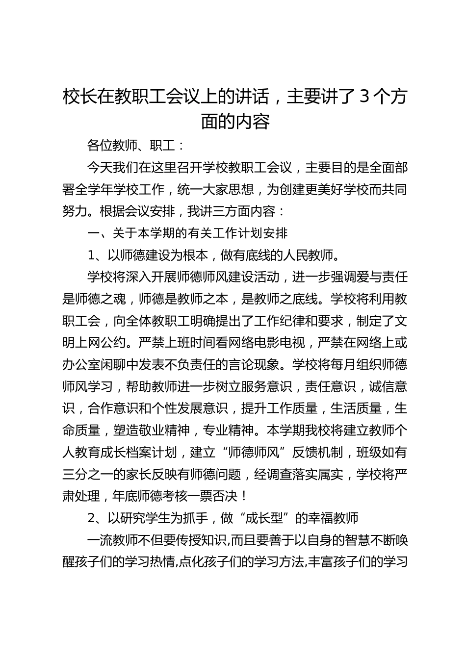 校长在教职工会议上的讲话,主要讲了3个方面的内容_第1页