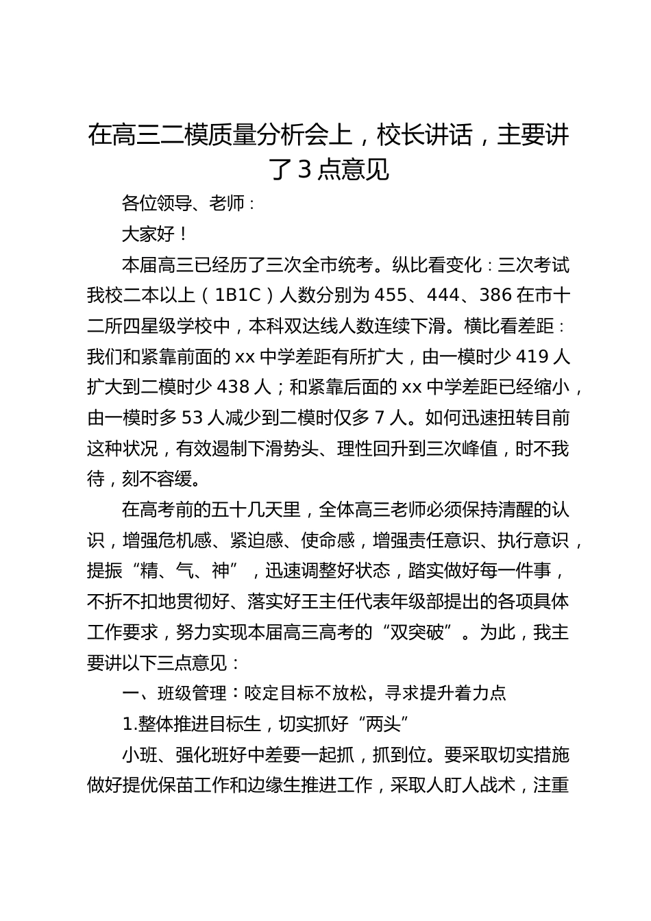 在高三二模质量分析会上,校长讲话,主要讲了3点意见_第1页