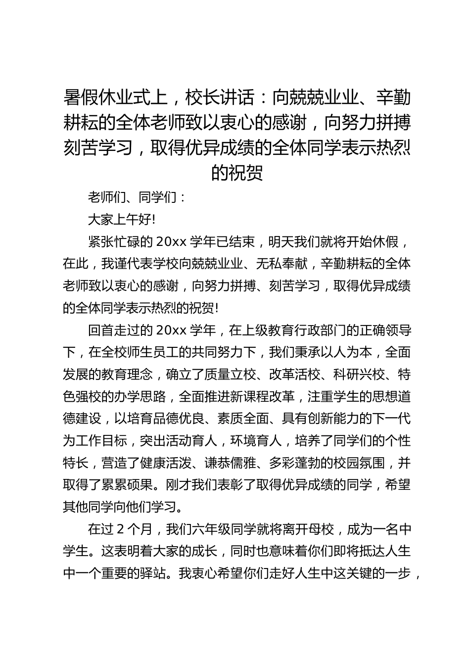 暑假休业式上,校长讲话:向兢兢业业、辛勤耕耘的全体老师致以衷心的感谢,向努力拼搏刻苦学习,取得优异成绩的全体同学表示热烈的祝贺_第1页