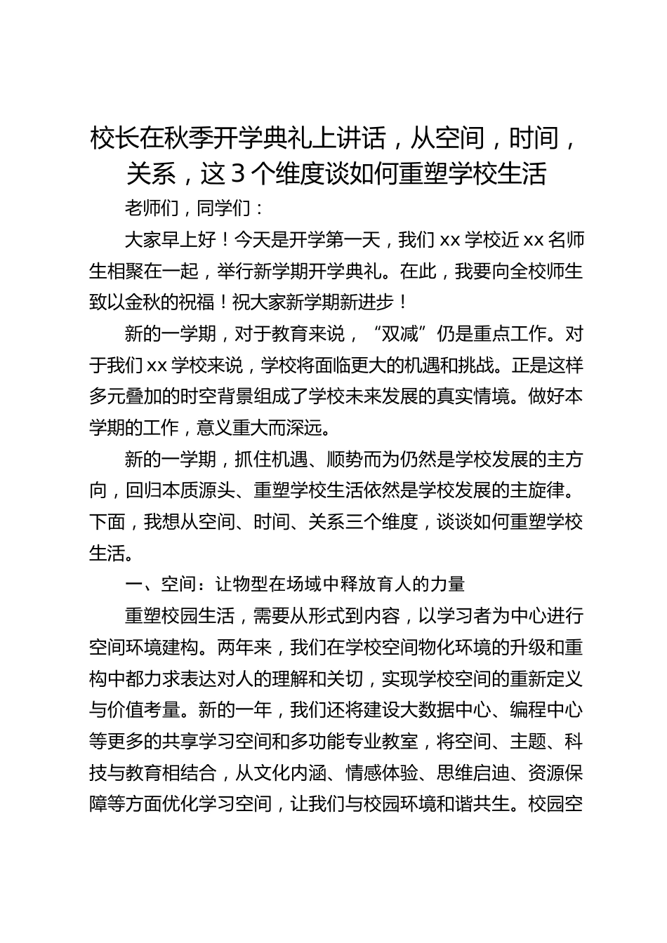 校长在秋季开学典礼上讲话,从空间,时间,关系,这3个维度谈如何重塑学校生活_第1页