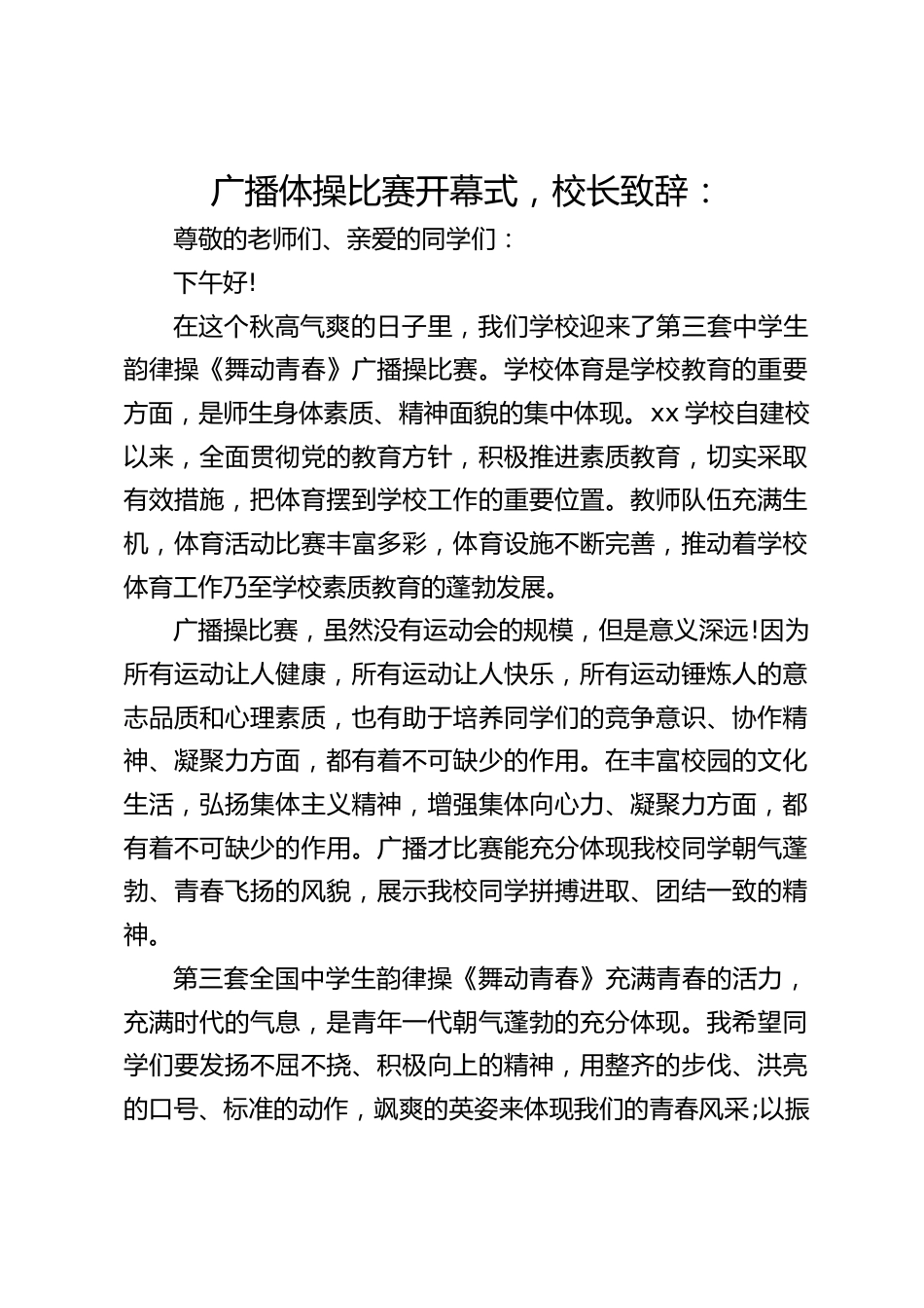 广播体操比赛开幕式,校长致辞:_第1页