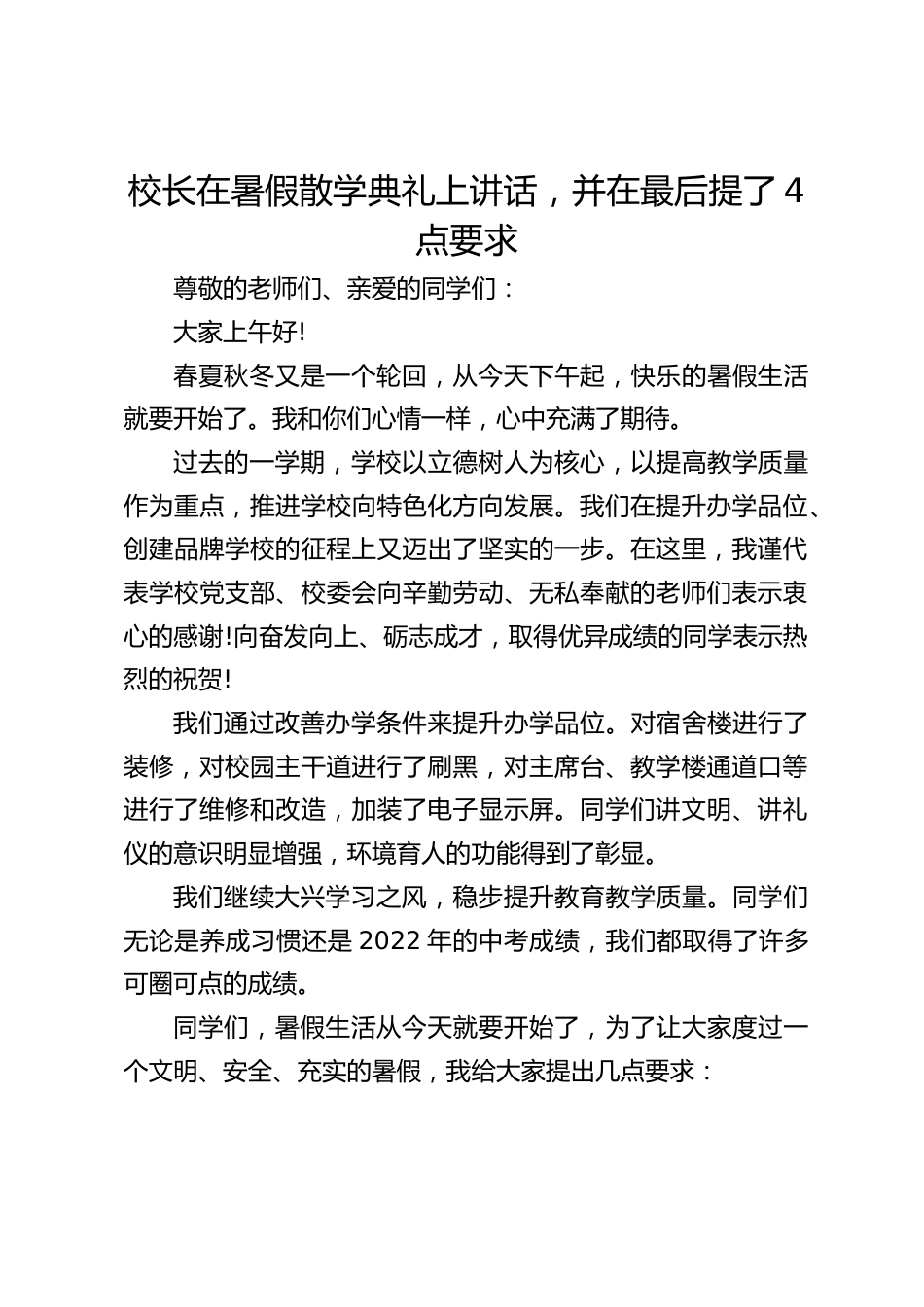 校长在暑假散学典礼上讲话,并在最后提了4点要求_第1页