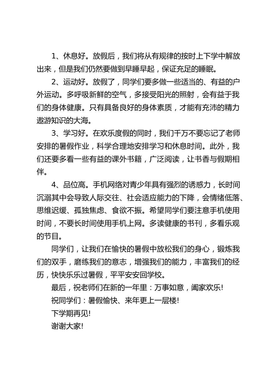 校长在暑假散学典礼上讲话,并在最后提了4点要求_第2页
