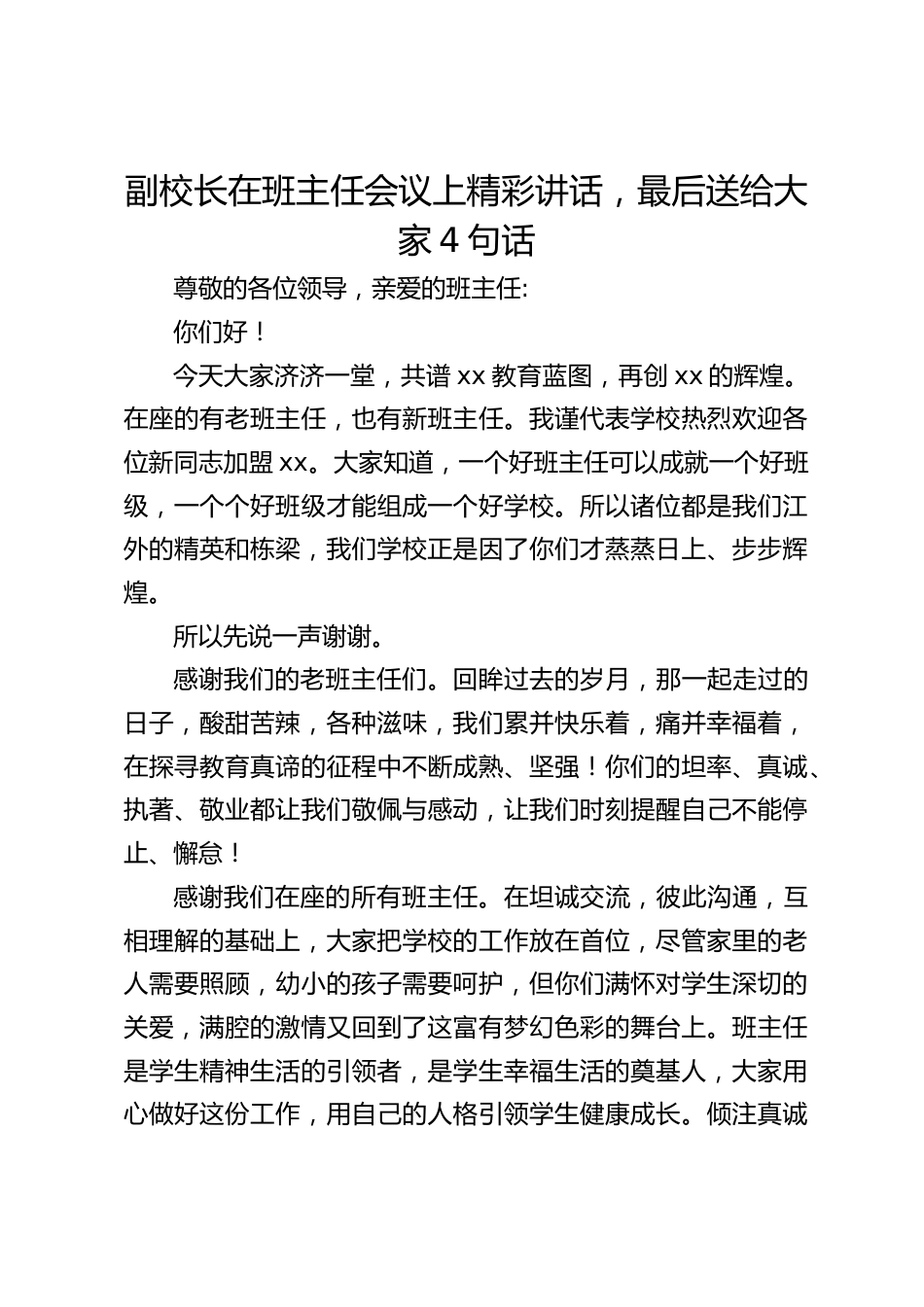 副校长在班主任会议上精彩讲话,最后送给大家4句话_第1页