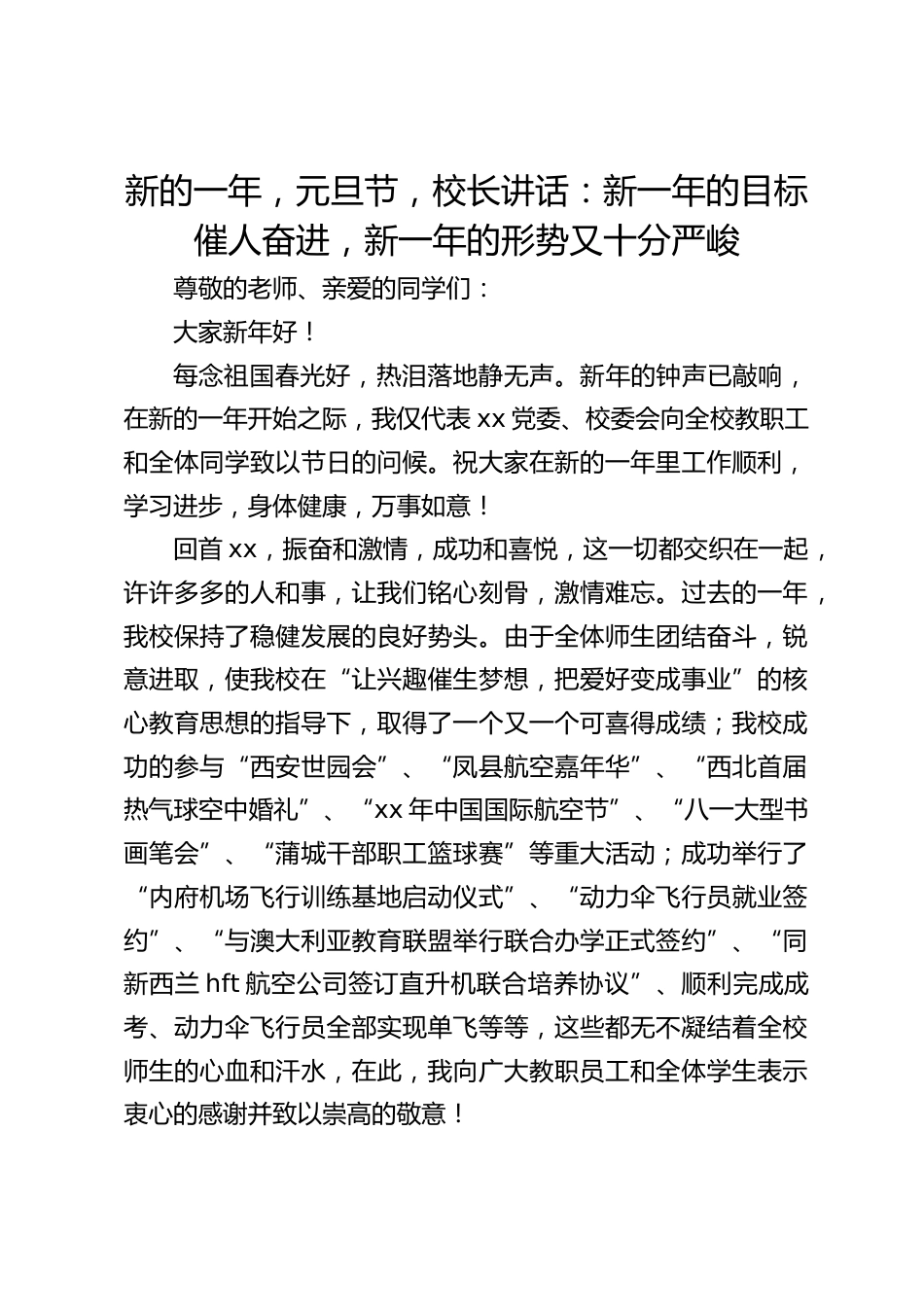 新的一年,元旦节,校长讲话:新一年的目标催人奋进,新一年的形势又十分严峻_第1页