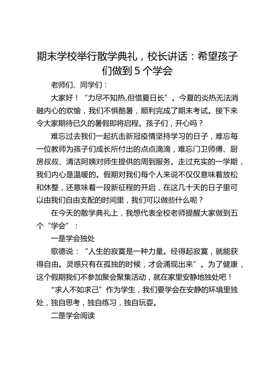 期末学校举行散学典礼,校长讲话:希望孩子们做到5个学会_第1页