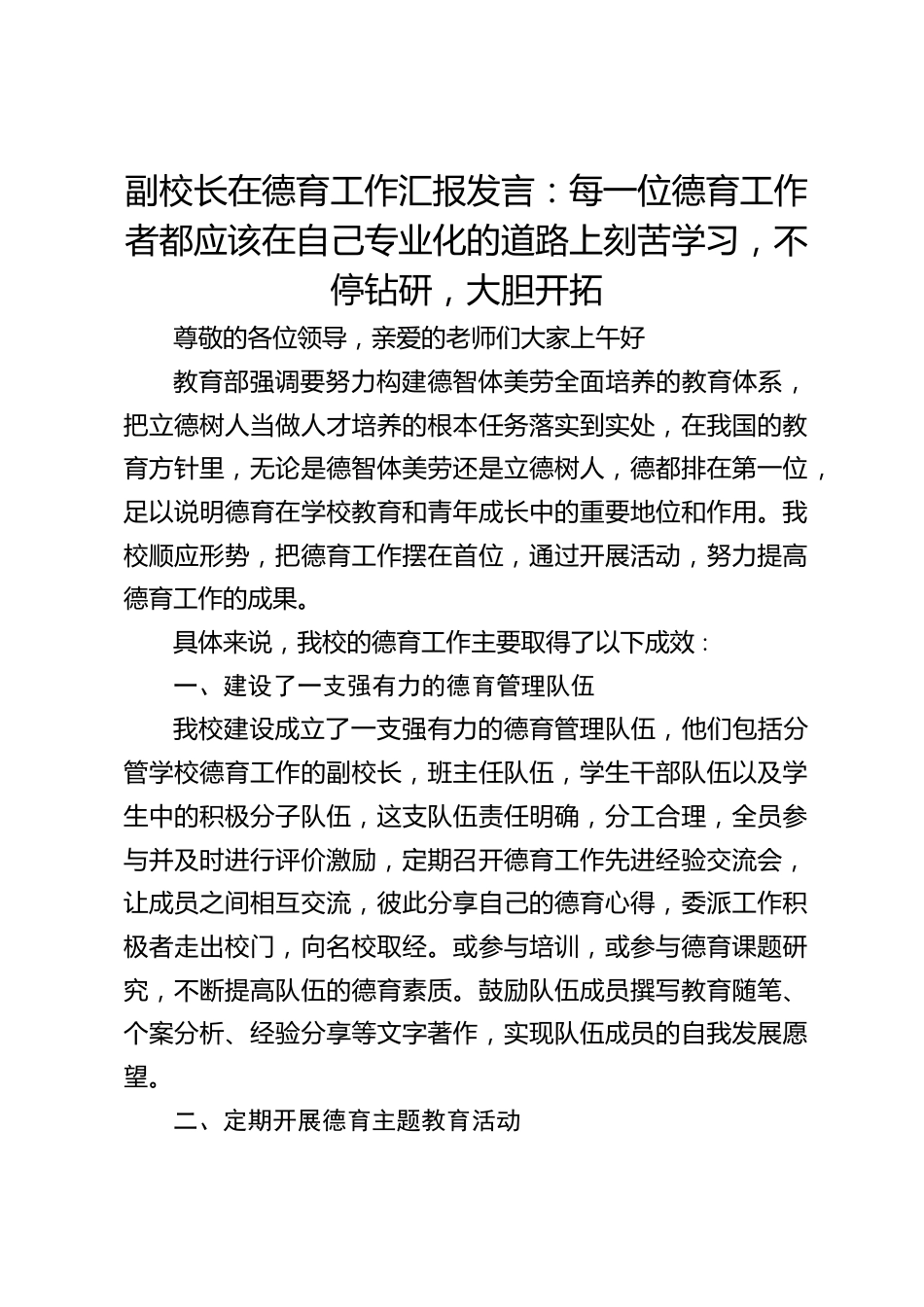 副校长在德育工作汇报发言:每一位德育工作者都应该在自己专业化的道路上刻苦学习,不停钻研,大胆开拓_第1页