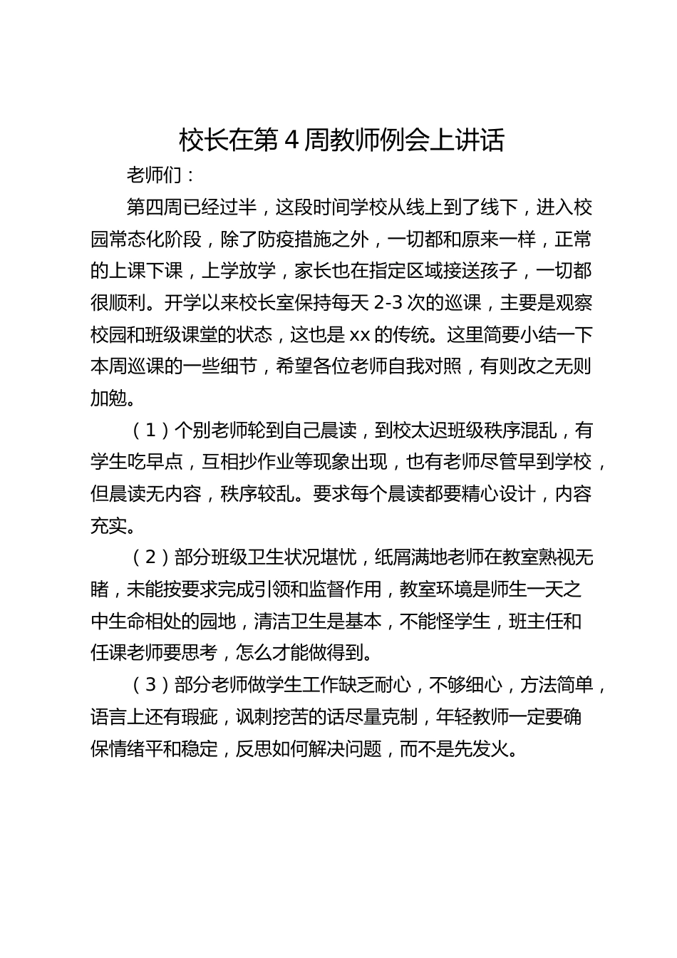 校长在第4周教师例会上讲话_第1页