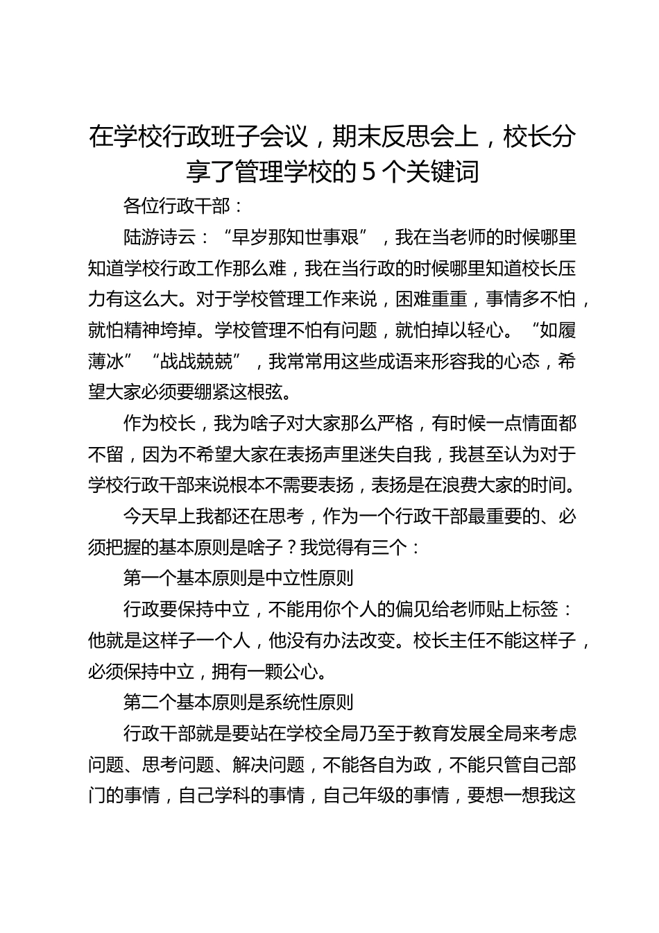 在学校行政班子会议,期末反思会上,校长分享了管理学校的5个关键词_第1页
