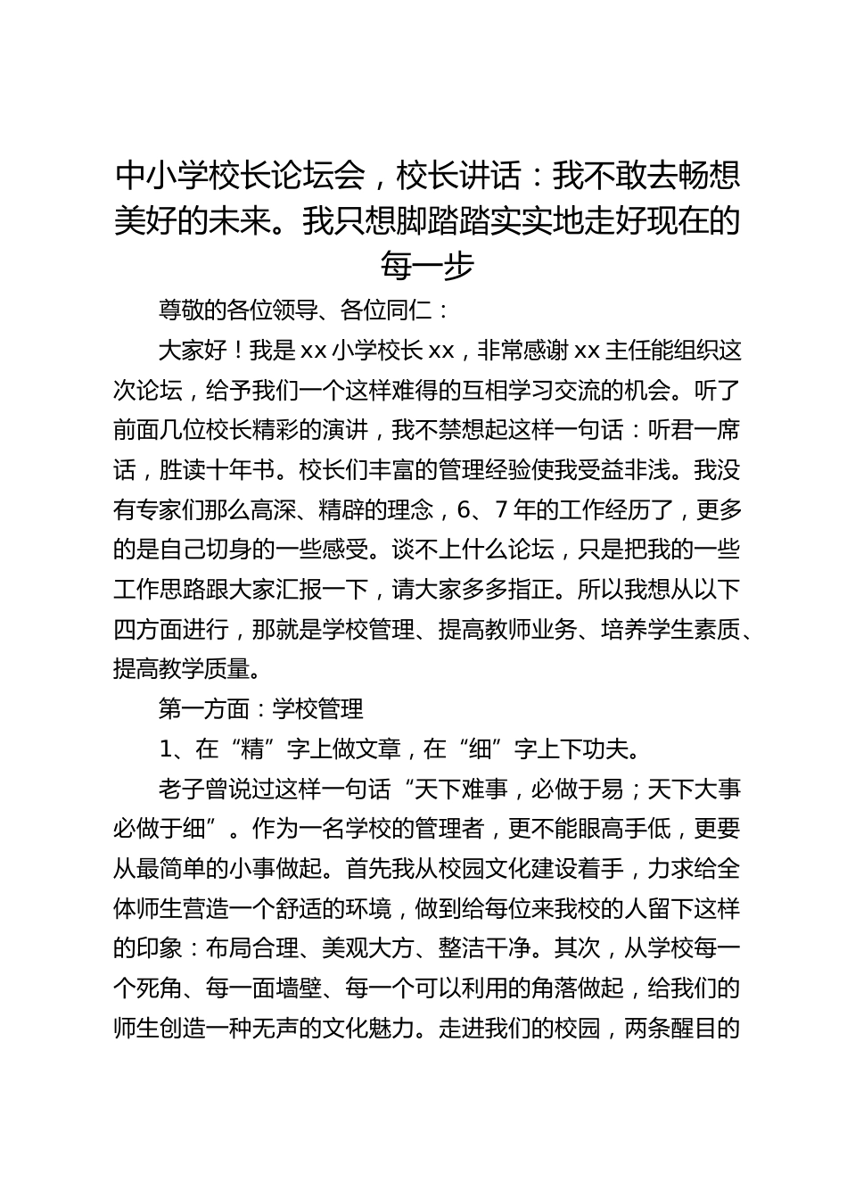 中小学校长论坛会,校长讲话:我不敢去畅想美好的未来。我只想脚踏踏实实地走好现在的每一步_第1页