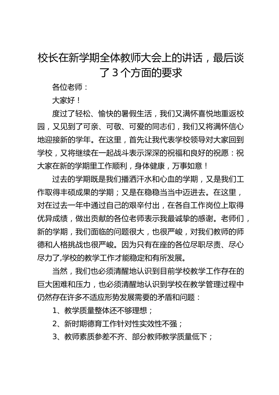 校长在新学期全体教师大会上的讲话,最后谈了3个方面的要求_第1页