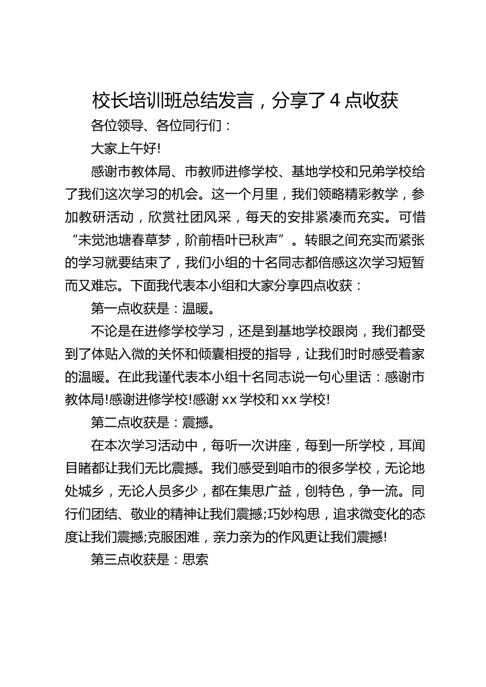 校长培训班总结发言,分享了4点收获_第1页