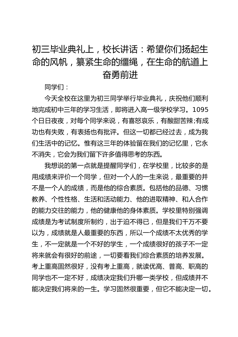 初三毕业典礼上,校长讲话:希望你们扬起生命的风帆,纂紧生命的缰绳,在生命的航道上奋勇前进_第1页