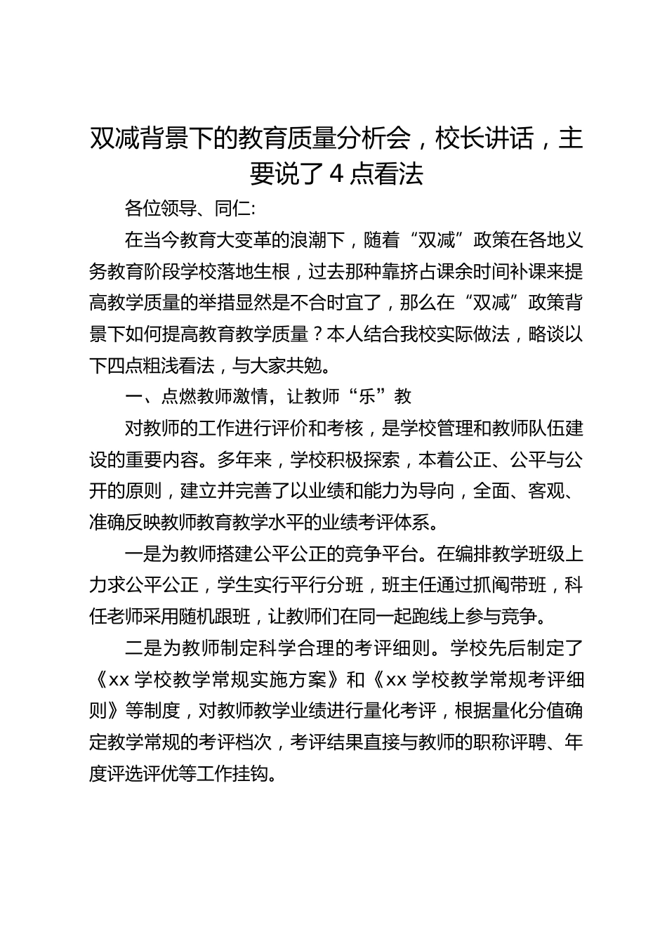 双减背景下的教育质量分析会,校长讲话,主要说了4点看法_第1页