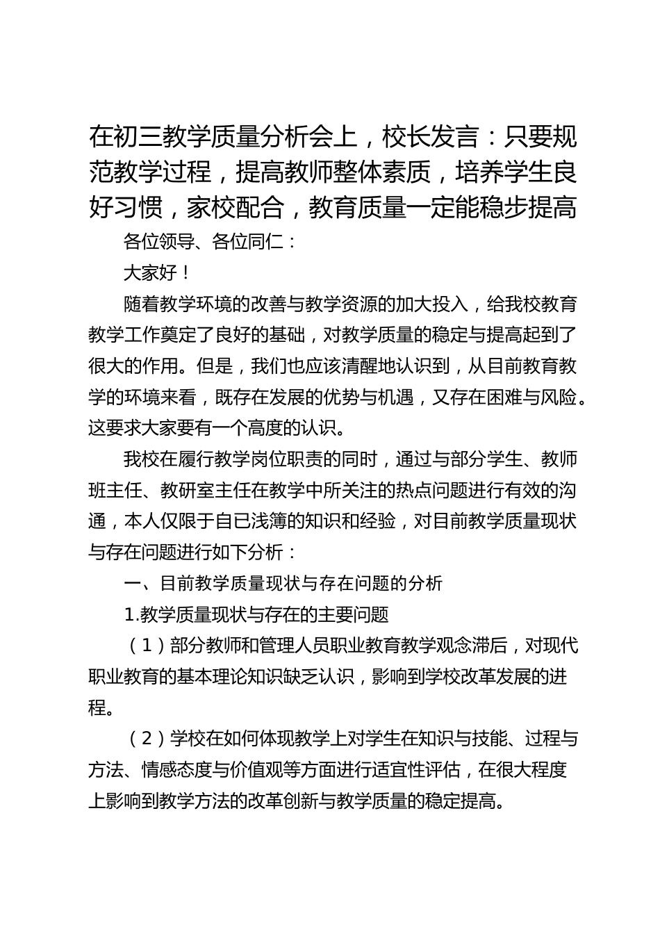 在初三教学质量分析会上,校长发言:只要规范教学过程,提高教师整体素质,培养学生良好习惯,家校配合,教育质量一定能稳步提高_第1页