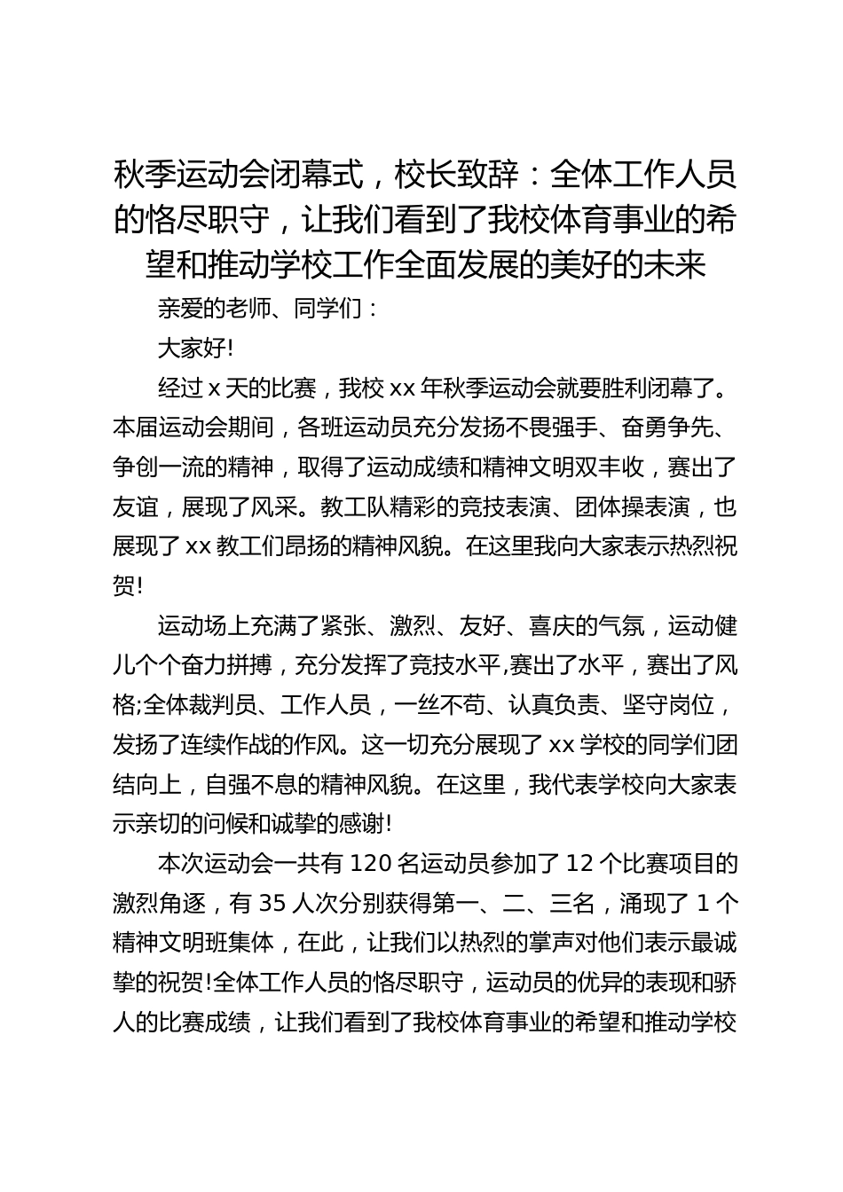 秋季运动会闭幕式,校长致辞:全体工作人员的恪尽职守,让我们看到了我校体育事业的希望和推动学校工作全面发展的美好的未来_第1页