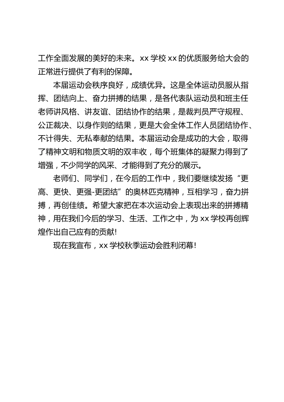 秋季运动会闭幕式,校长致辞:全体工作人员的恪尽职守,让我们看到了我校体育事业的希望和推动学校工作全面发展的美好的未来_第2页