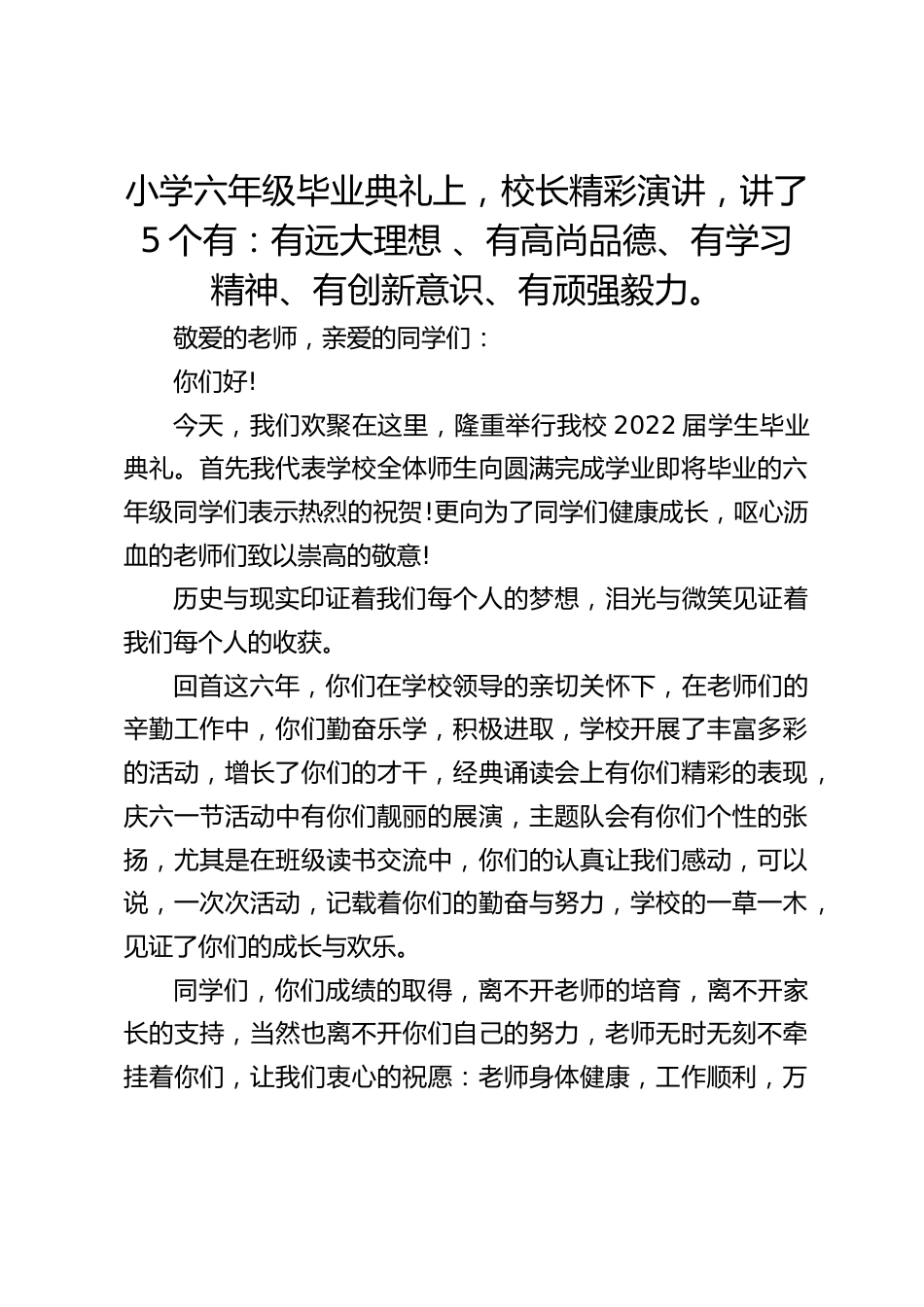小学六年级毕业典礼上,校长精彩演讲,讲了5个有:有远大理想 、有高尚品德、有学习精神、有创新意识、有顽强毅力。_第1页