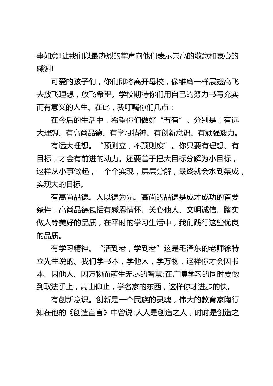 小学六年级毕业典礼上,校长精彩演讲,讲了5个有:有远大理想 、有高尚品德、有学习精神、有创新意识、有顽强毅力。_第2页