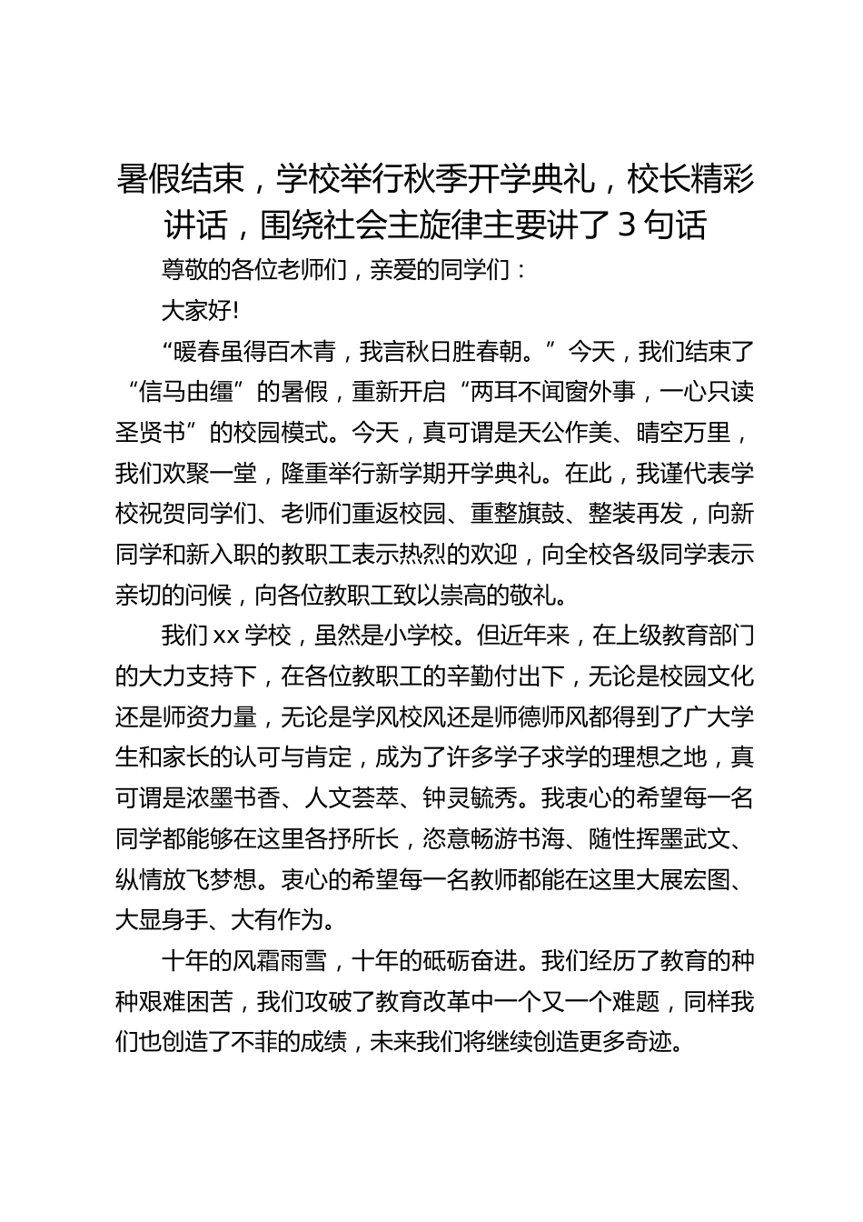 暑假结束,学校举行秋季开学典礼,校长精彩讲话,围绕社会主旋律主要讲了3句话_第1页