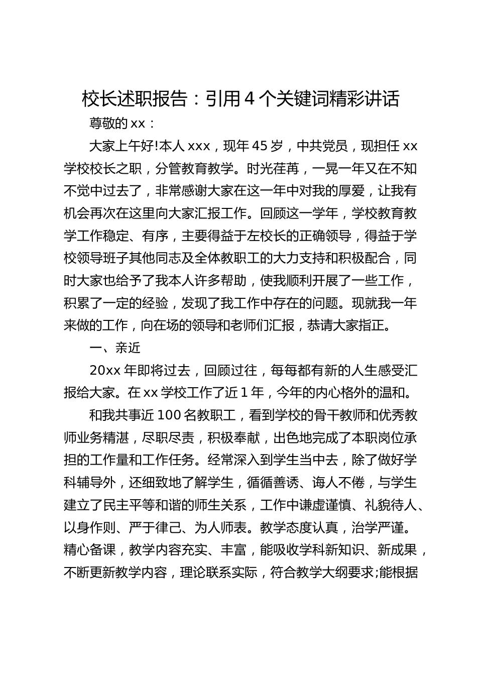 校长述职报告:引用4个关键词精彩讲话_第1页