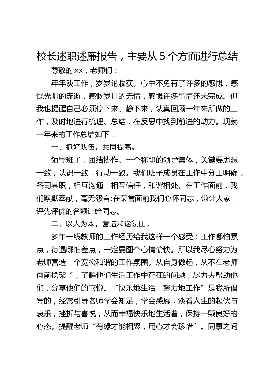 校长述职述廉报告,主要从5个方面进行总结_第1页