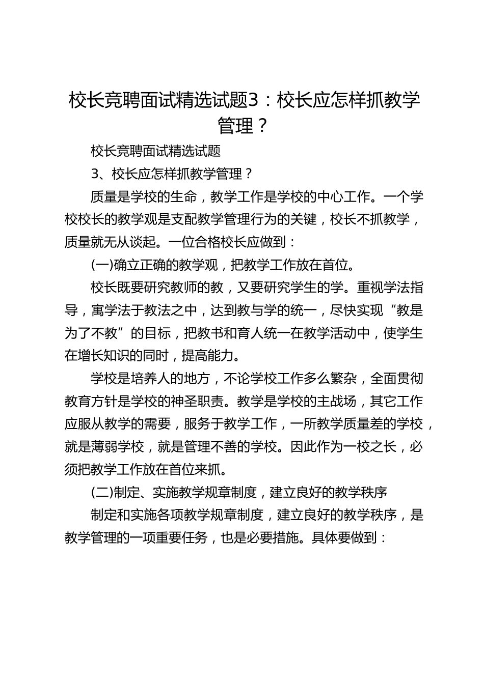 校长竞聘面试精选试题3:校长应怎样抓教学管理?_第1页
