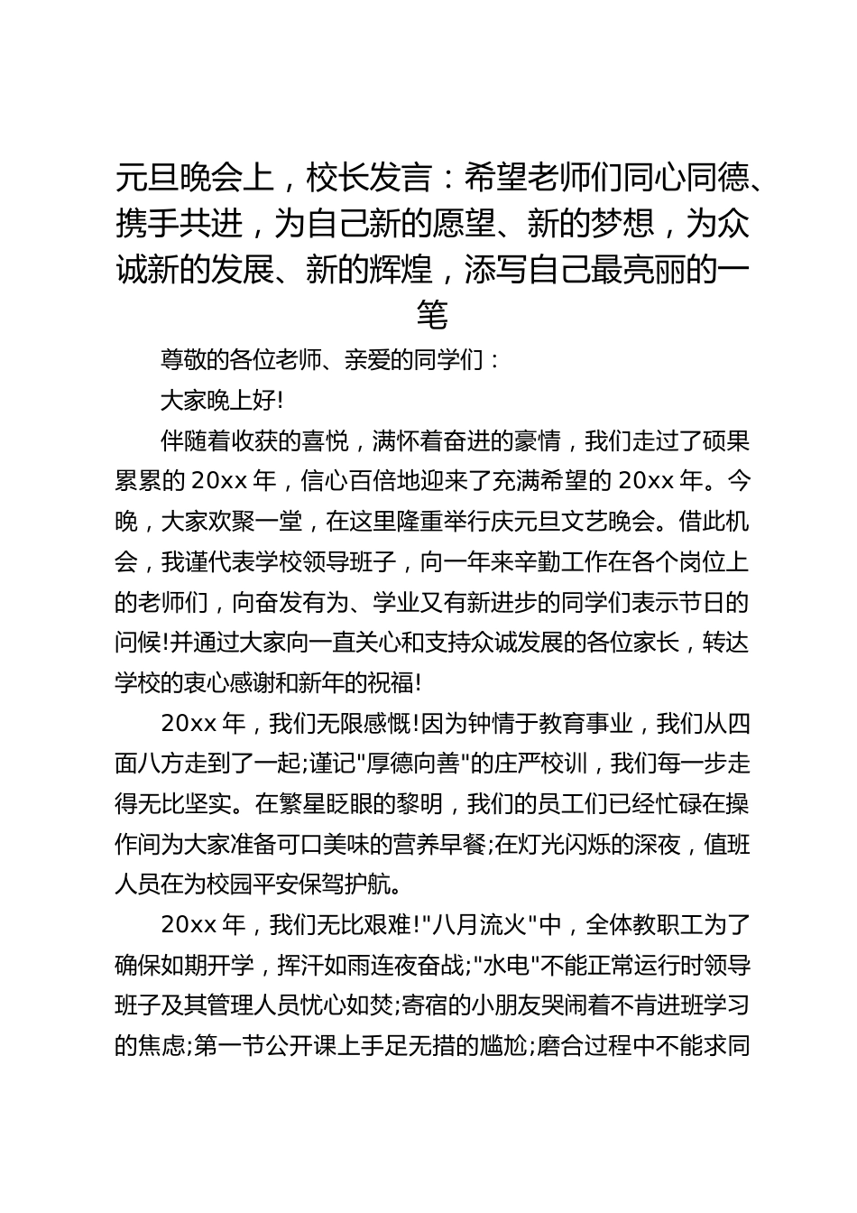 元旦晚会上,校长发言:希望老师们同心同德、携手共进,为自己新的愿望、新的梦想,为众诚新的发展、新的辉煌,添写自己最亮丽的一笔_第1页