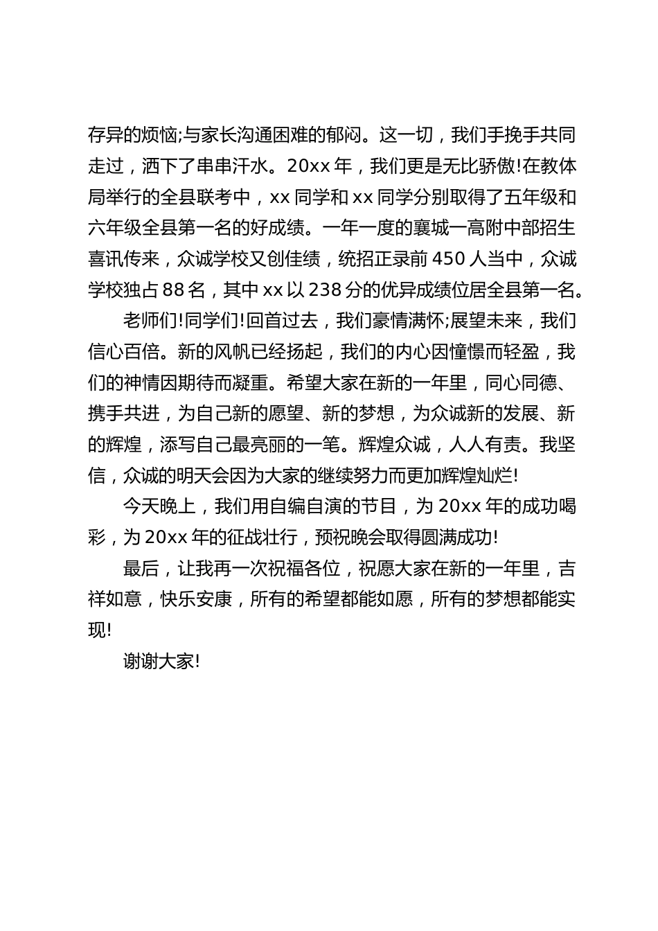 元旦晚会上,校长发言:希望老师们同心同德、携手共进,为自己新的愿望、新的梦想,为众诚新的发展、新的辉煌,添写自己最亮丽的一笔_第2页