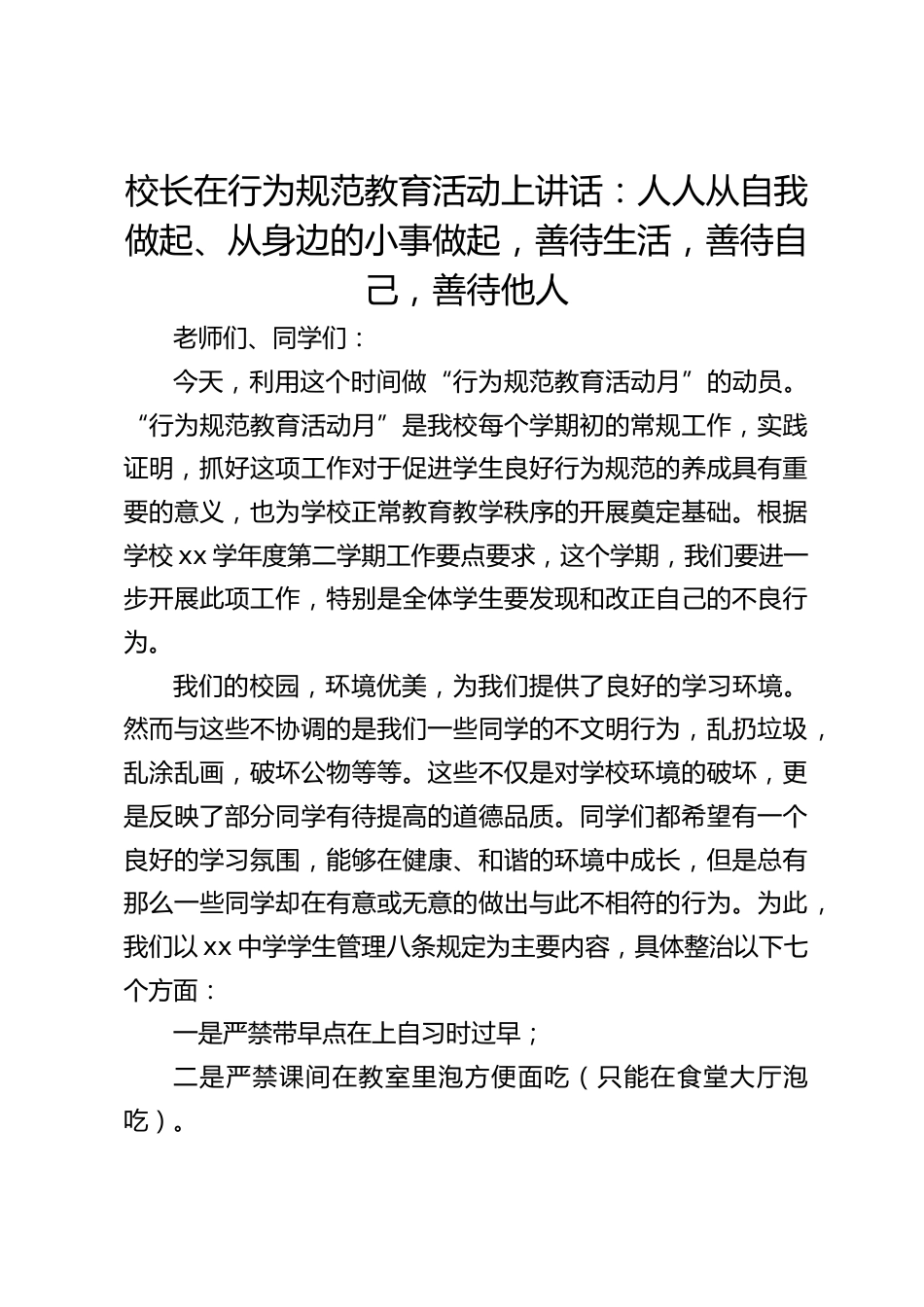 校长在行为规范教育活动上讲话:人人从自我做起、从身边的小事做起,善待生活,善待自己,善待他人_第1页