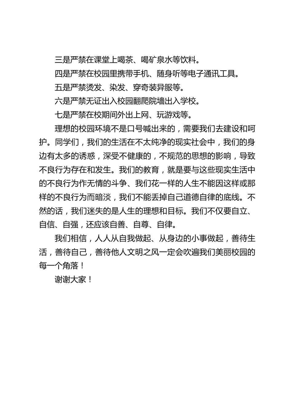 校长在行为规范教育活动上讲话:人人从自我做起、从身边的小事做起,善待生活,善待自己,善待他人_第2页