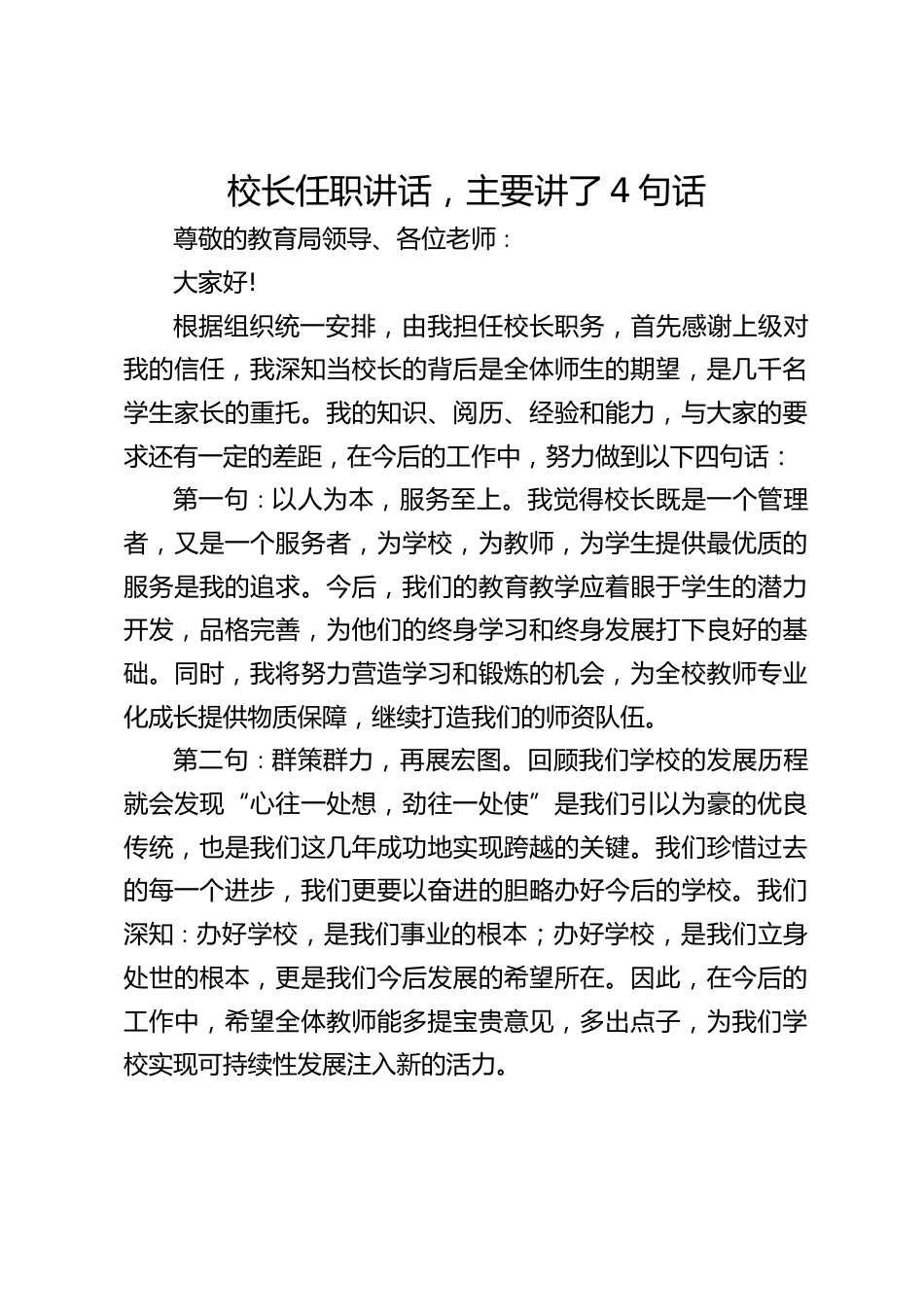校长任职讲话,主要讲了4句话_第1页