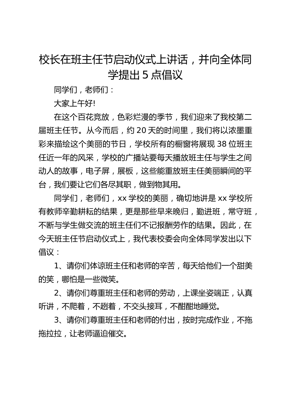 校长在班主任节启动仪式上讲话,并向全体同学提出5点倡议_第1页