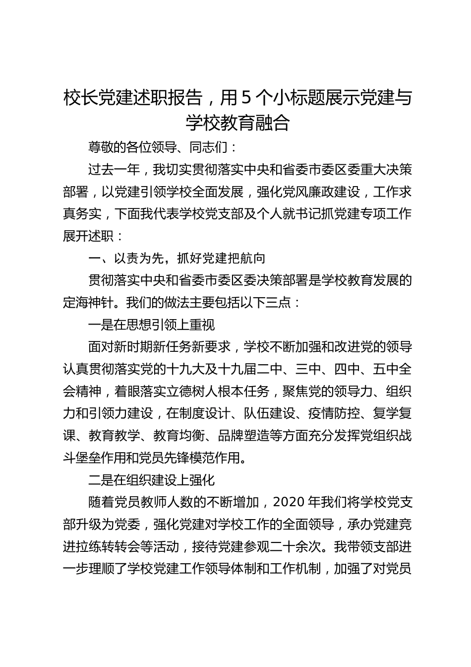 校长党建述职报告,用5个小标题展示党建与学校教育融合_第1页