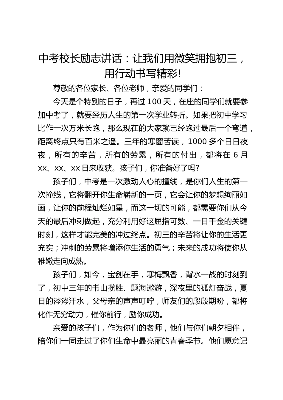中考校长励志讲话:让我们用微笑拥抱初三,用行动书写精彩!_第1页