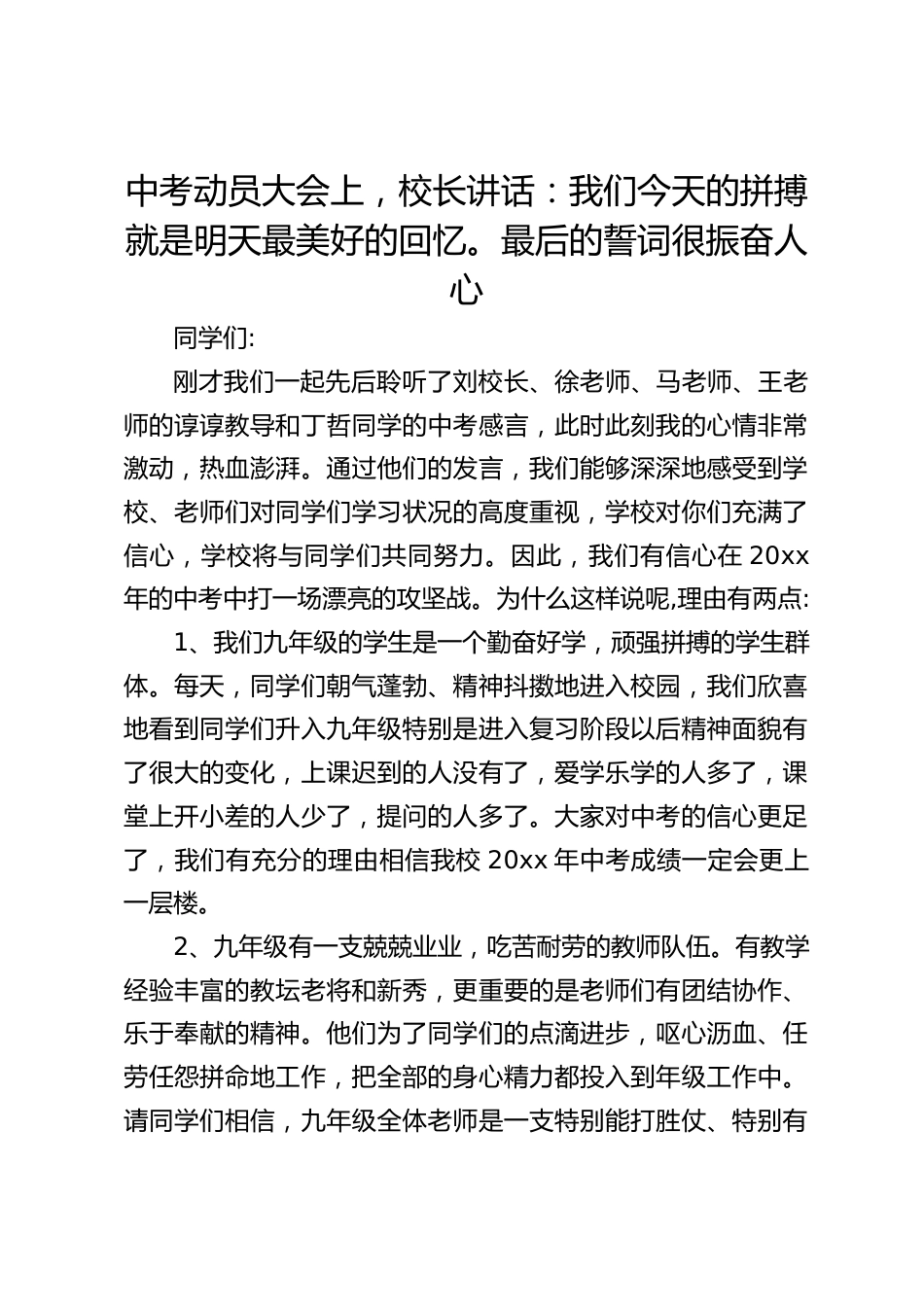 中考动员大会上,校长讲话:我们今天的拼搏就是明天最美好的回忆。最后的誓词很振奋人心_第1页