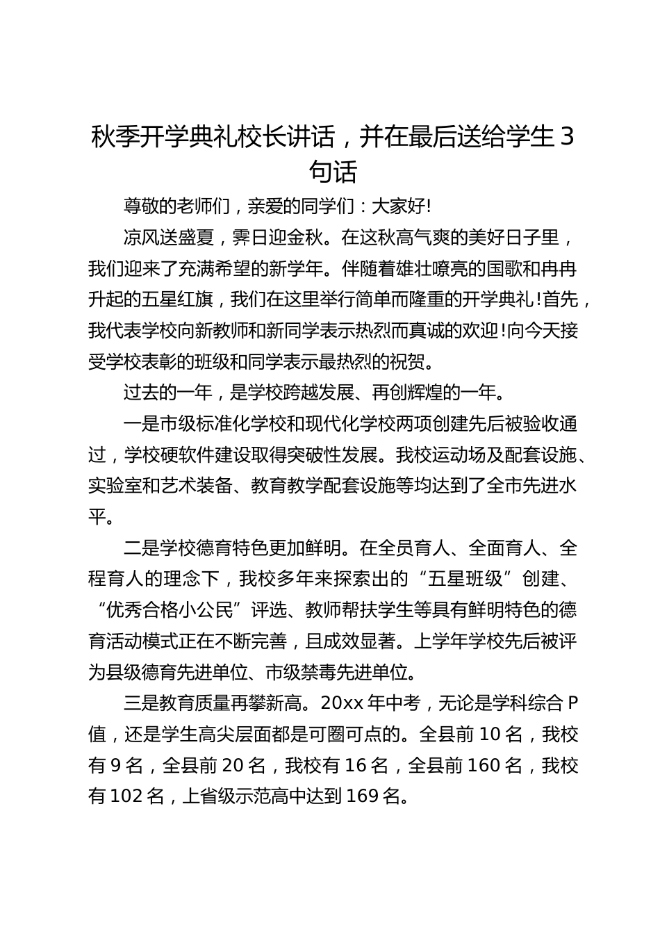 秋季开学典礼校长讲话,并在最后送给学生3句话_第1页