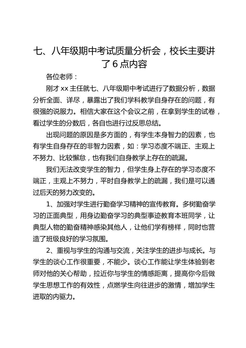 七、八年级期中考试质量分析会,校长主要讲了6点内容_第1页