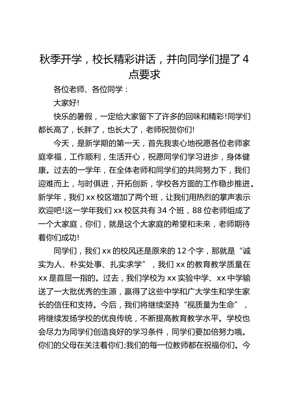 秋季开学,校长精彩讲话,并向同学们提了4点要求_第1页