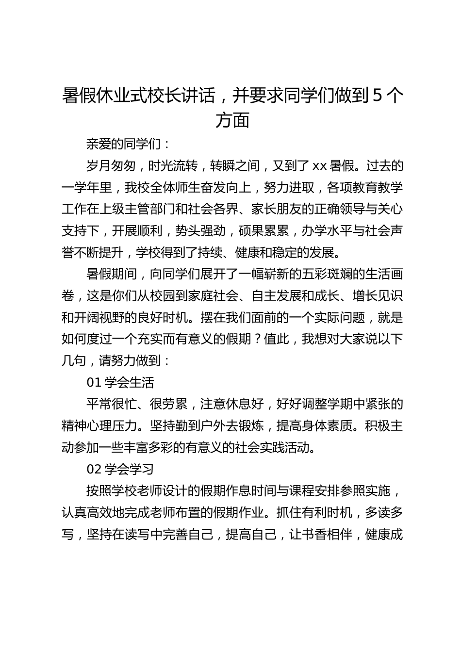 暑假休业式校长讲话,并要求同学们做到5个方面_第1页