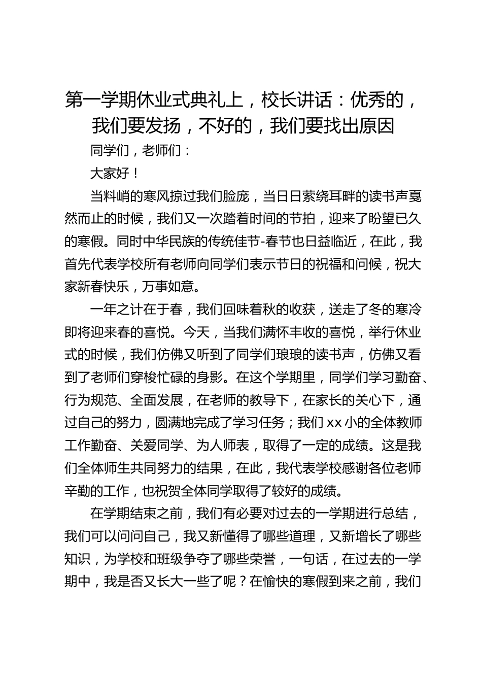 第一学期休业式典礼上,校长讲话:优秀的,我们要发扬,不好的,我们要找出原因_第1页