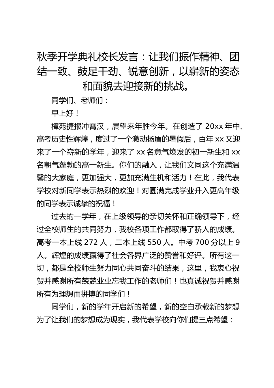 秋季开学典礼校长发言:让我们振作精神、团结一致、鼓足干劲、锐意创新,以崭新的姿态和面貌去迎接新的挑战。_第1页