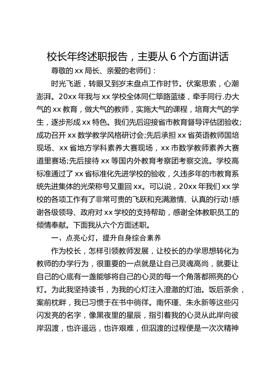 校长年终述职报告,主要从6个方面讲话_第1页