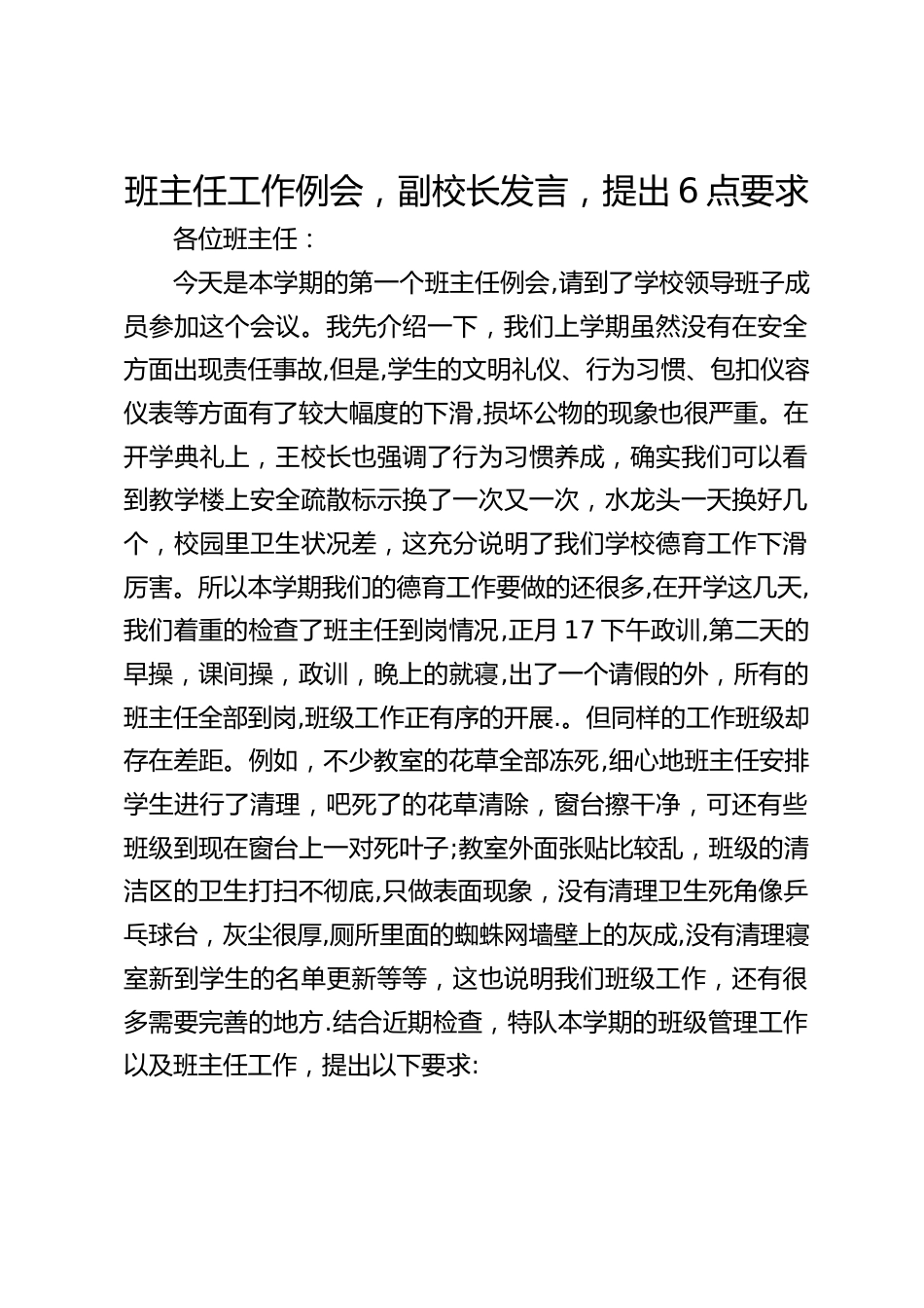 班主任工作例会,副校长发言,提出6点要求_第1页