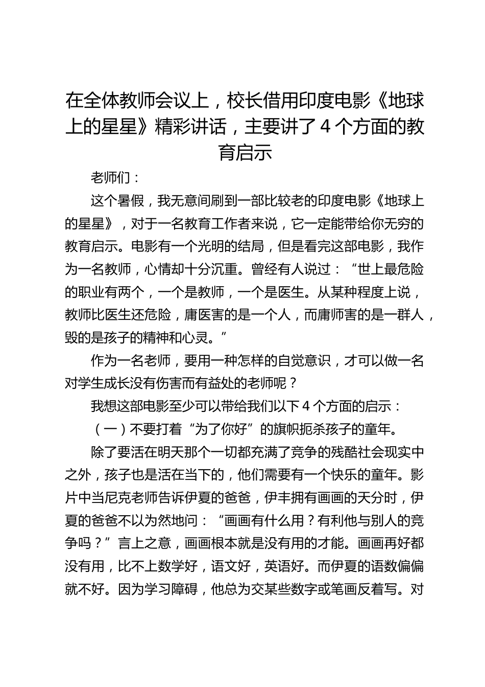 在全体教师会议上,校长借用印度电影《地球上的星星》精彩讲话,主要讲了4个方面的教育启示_第1页