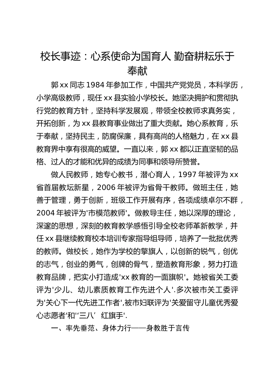 校长事迹:心系使命为国育人 勤奋耕耘乐于奉献_第1页