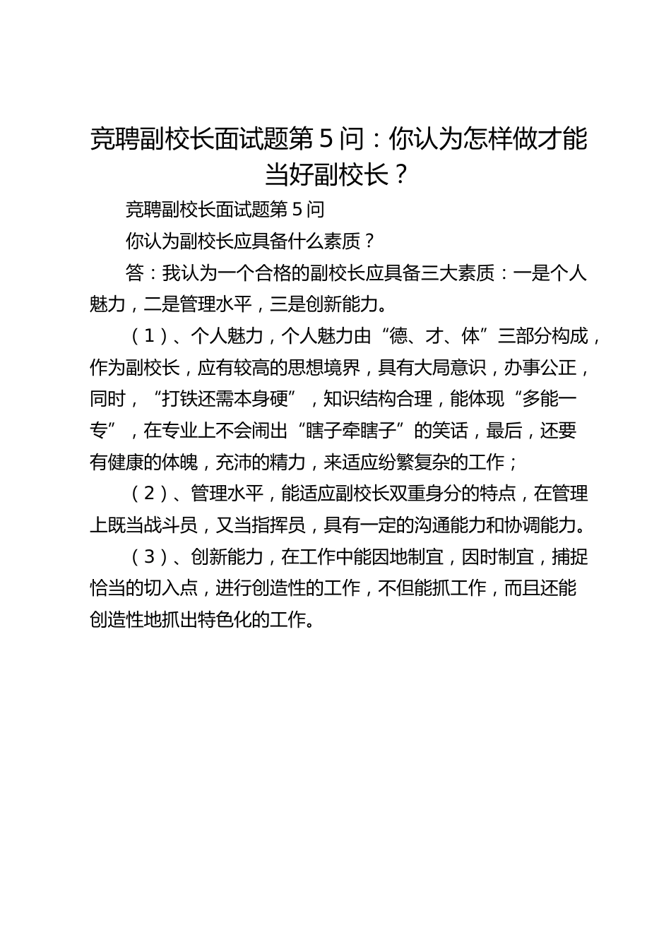 竞聘副校长面试题第5问:你认为怎样做才能当好副校长?_第1页