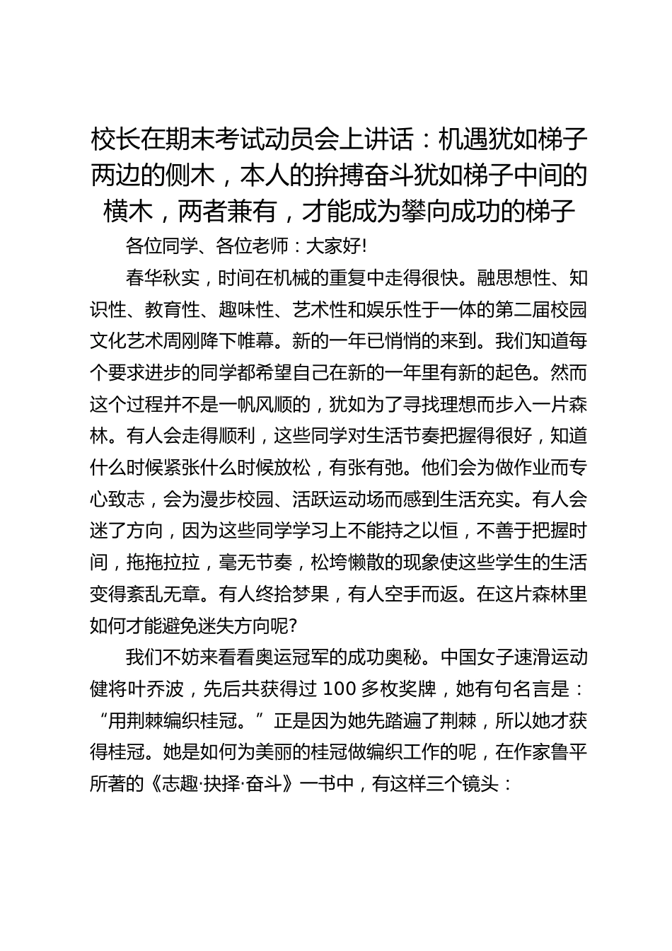 校长在期末考试动员会上讲话:机遇犹如梯子两边的侧木,本人的拚搏奋斗犹如梯子中间的横木,两者兼有,才能成为攀向成功的梯子_第1页
