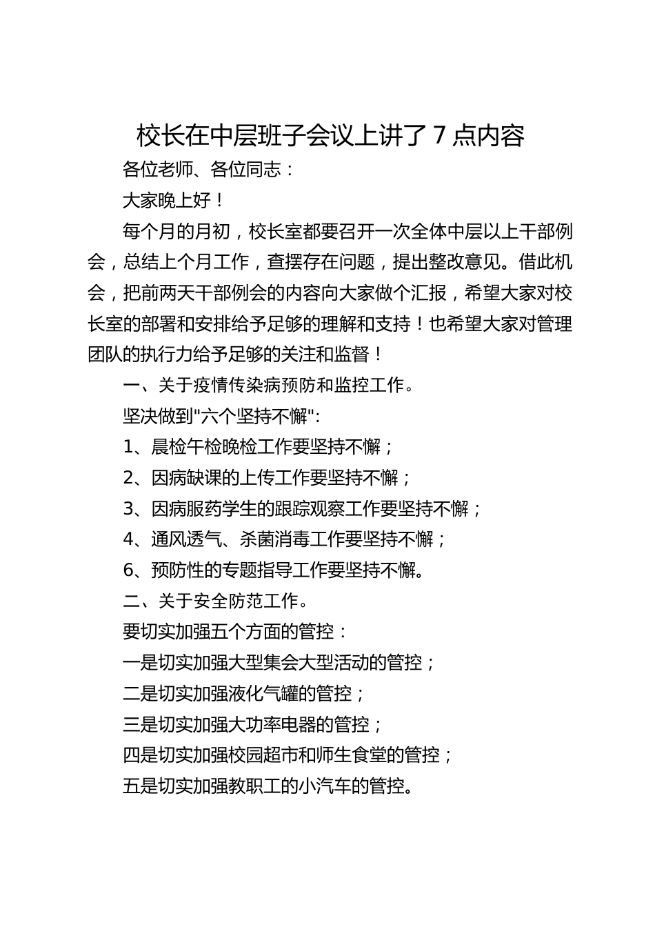校长在中层班子会议上讲了7点内容_第1页